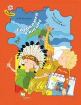 Кузнецова. Готовимся к письму. Рабочая тетрадь для детей 4-5 лет. (ФГОС)