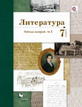 Ланин. Литература. 7 кл. Рабочая тетрадь. Часть 1. (ФГОС)