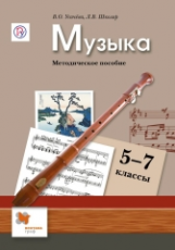 Усачева. Музыка. 5-7 кл. Методическое пособие. (ФГОС)