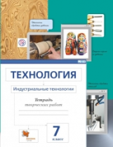 Сасова. Технология. 7 кл. Индустриальные технологии. Рабочая тетрадь. (ФГОС)