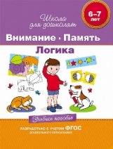 Гаврина. 6-7 лет. Уч. пос. Внимание. Память. Логика. (ФГОС)