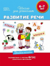 Гаврина. 6-7 лет. Уч. пос. Развитие речи. (ФГОС)