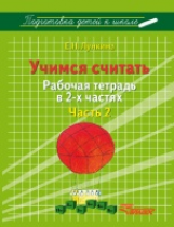 Лункина. Подготовка детей к школе. Учимся считать. Рабочая тетрадь в 2-х частях. Часть 2