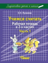 Лункина. Подготовка детей к школе. Учимся считать. Рабочая тетрадь в 2-х частях. Часть 1