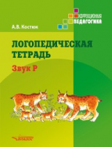 Костюк. Логопедическая тетрадь. Звук Р. Пособие для логопедов и родителей.