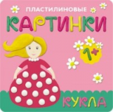 Пластилиновые картинки. Кукла. /Бурмистрова.