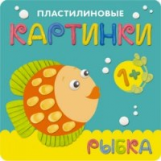 Пластилиновые картинки. Рыбка. /Бурмистрова.