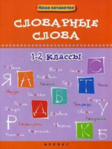 Елынцева. Словарные слова. 1-2 классы.