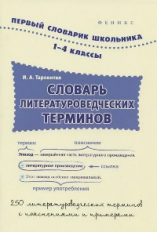 Таровитая. Словарь литературоведческих терминов: 1-4 классы.