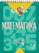 Крутецкая. Математика 1 - 4 класс. Знайка.