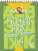 Стронская. Русский язык. Все виды разборов 1 - 4 класс.