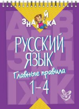 Стронская. Русский язык. Главные правила 1 - 4 класс. Знайка.