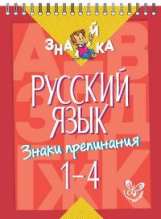 Стронская. Русский язык. Знаки препинания 1 - 4 класс.