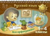 Стронская. Русский язык. Все орфограммы 1 - 4 классы.