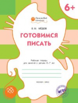 ОК Готовимся писать. Рабочая тетрадь для занятий с детьми 6-7 лет. 6+ (ФГОС) /Мёдов.