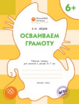 ОК Осваиваем грамоту. Рабочая тетрадь для занятий с детьми 6-7 лет. 6+ (ФГОС) /Мёдов.