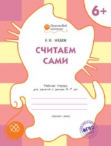 ОК Считаем сами. Рабочая тетрадь для занятий с детьми 6-7 лет. 6+ (ФГОС) /Мёдов.