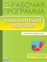 РП (ФГОС)  1 кл. Рабочая программа по Изобразительному искусству. К УМК Неменского. /Ульянова.