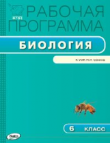 РП (ФГОС)  6 кл. Рабочая программа по Биологии к УМК Сонина. /Сарычева.