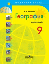 Николина. География. 9 кл. Мой тренажёр. Р/т. /УМК 