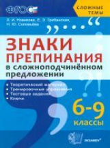 Новикова. Сложные темы. Знаки препинания в сложноподчиненных предложениях. 6-9 класс. (ФГОС).