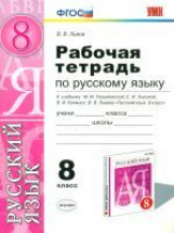 УМК Разумовская. Рус. яз. Р/т. 8 кл. Вертикаль. (к новому учебнику). / Львов.(ФГОС).