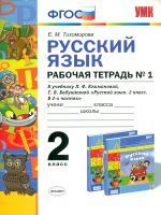 УМК Климанова, Бабушкина. Русский язык. Р/т. 2 кл. № 1. Перспектива / Тихомирова. (ФГОС).