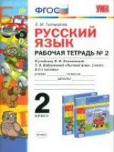 УМК Климанова, Бабушкина. Русский язык. Р/т. 2 кл. № 2. Перспектива / Тихомирова. (ФГОС).