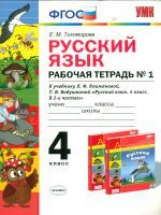 УМК Климанова, Бабушкина. Русский язык. Р/т. 4 кл. № 1. Перспектива / Тихомирова. (ФГОС).