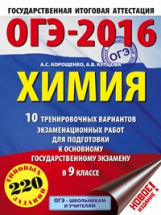 ОГЭ-2016. Химия (60х84/8) 10 трен. вариантов экз. работ для подготовки к ОГЭ в 9 кл./Корощенко.