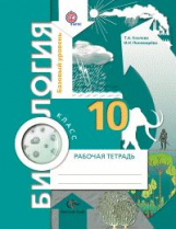 Козлова. Биология. 10 кл. Рабочая тетрадь. Базовый уровень. (ФГОС) /к уч. Пономарева.