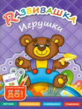 Развивашка. Игрушки. Пособие для детей 3-6 лет.