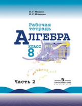 Миндюк. Алгебра. Р/т 8 кл. В 2-х ч. Ч.2. (к уч.Макарычева)