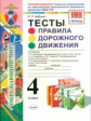 УМК ПДД Тесты. 4 кл. ГУОБДД МВД РФ. (к учебникам Плешакова и Виноградовой). /Бабина. (ФГОС).