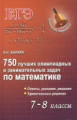 Балаян. 750 лучших олимпиадных и занимательных задач по математике. 7-8 класс. ЕГЭ.