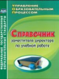 Ильина. Справочник заместителя директора по учебной работе. Управление образоват. процессом. (ФГОС).