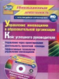 Иванова. Кн+CD. Управлен. инновациями в обр.организ. Кейс успешного руковод. Управлен. через проекти