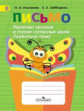 Ишимова. Письмо. Различаю звонк/глух. соглас. Пишу правильно. Тет/помощ. Пособ/уч нач. кл. (ФГОС)