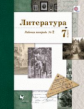 Ланин. Литература. 7 кл. Рабочая тетрадь. Часть 2. (ФГОС)