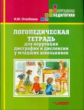 Оглоблина. Логопедическая тетрадь для коррекции дисграфии и дислексии у младших школьников.