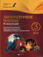 Ковальчук. Литературное чтение. 3 класс. II полугодие.