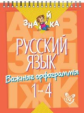 Стронская. Русский язык. Важные орфограммы 1 - 4 класс.