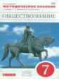 Никитин. Обществознание. 7 кл. Методика. ВЕРТИКАЛЬ. (ФГОС). /Калуцкая