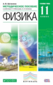 Мякишев. Физика. 11 кл. Методика. Углублен. уровень. ВЕРТИКАЛЬ. (ФГОС). /Шаталина