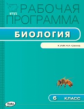 РП (ФГОС)  6 кл. Рабочая программа по Биологии к УМК Сонина. /Сарычева.