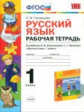 УМК Климанова, Макеева. Русский язык. Р/т. 1 кл. Перспектива / Тихомирова. (ФГОС).