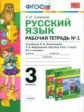 УМК Климанова, Бабушкина. Русский язык. Р/т. 3 кл. № 1. Перспектива / Тихомирова. (ФГОС).