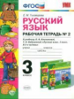 УМК Климанова, Бабушкина. Русский язык. Р/т. 3 кл. № 2. Перспектива / Тихомирова. (ФГОС).