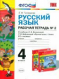 УМК Климанова, Бабушкина. Русский язык. Р/т. 4 кл. № 2. Перспектива / Тихомирова. (ФГОС).