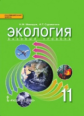 Мамедов. Экология. 11 кл. Учебник. Базовый уровень. (ФГОС)